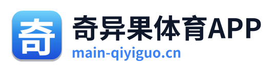 奇异果体育APP